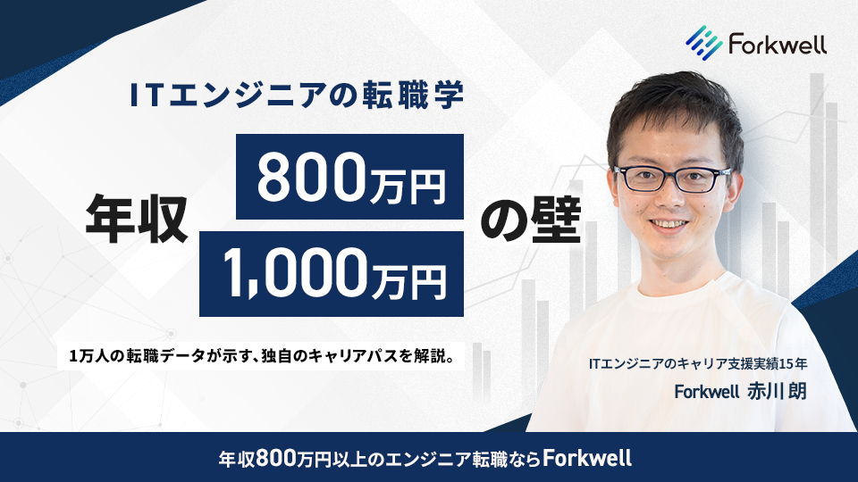 ITエンジニアの転職学 - 年収800万円の壁・1000万円の壁